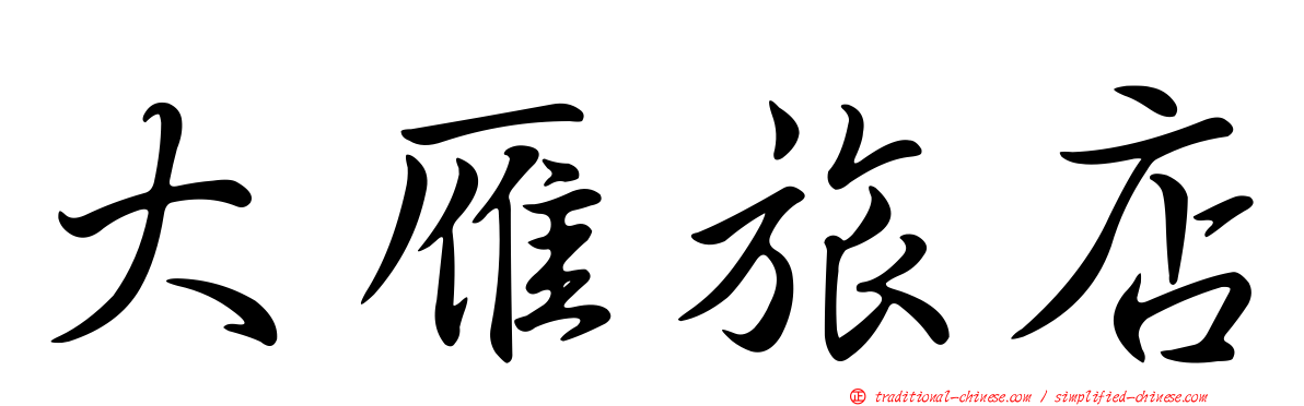 大雁旅店
