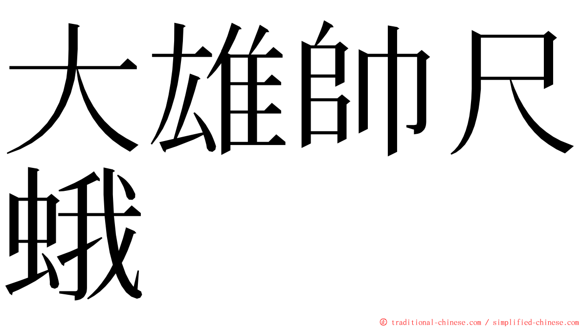 大雄帥尺蛾 ming font