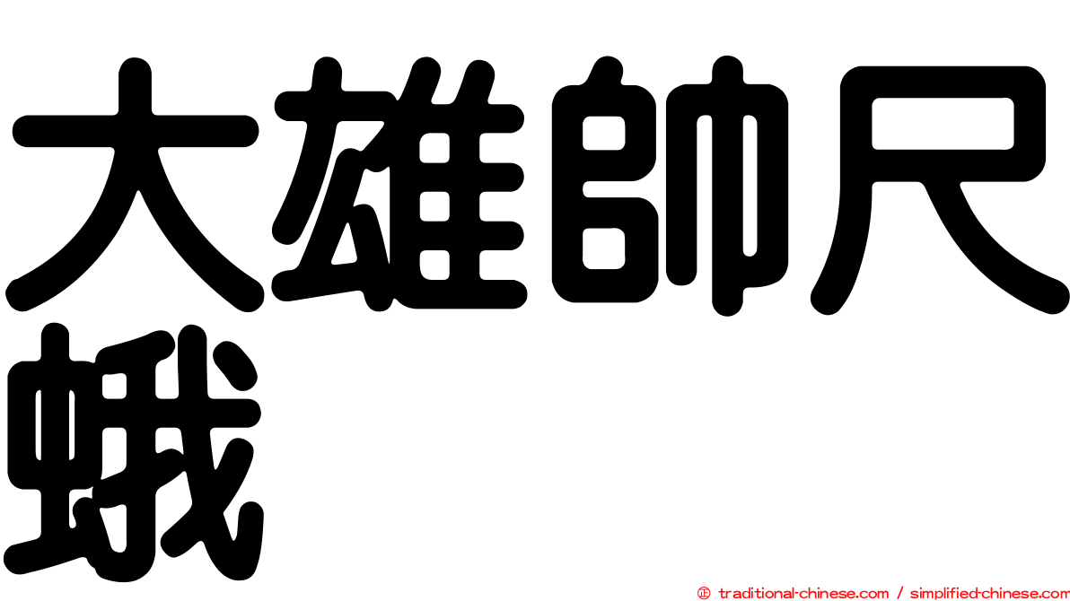 大雄帥尺蛾