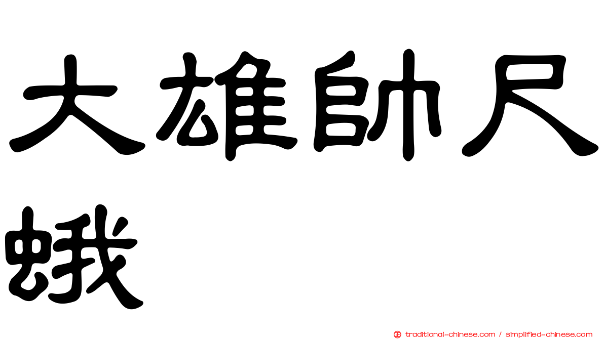 大雄帥尺蛾