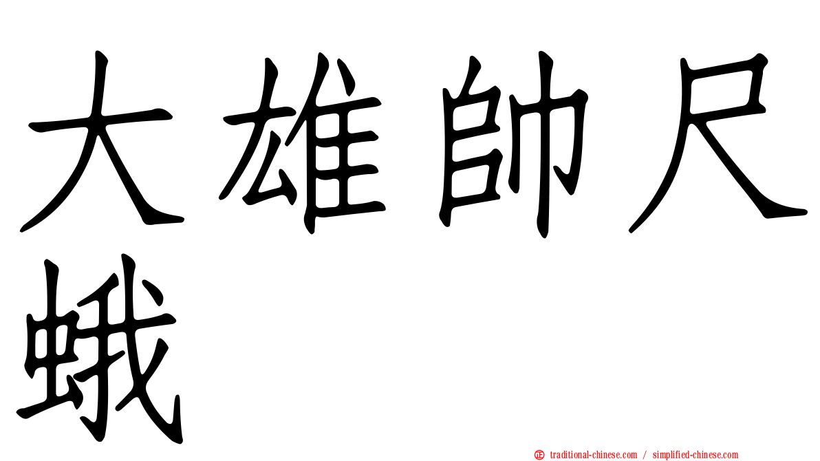 大雄帥尺蛾