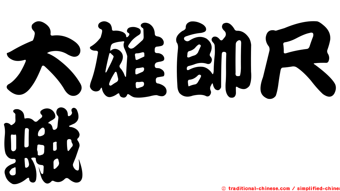 大雄帥尺蛾