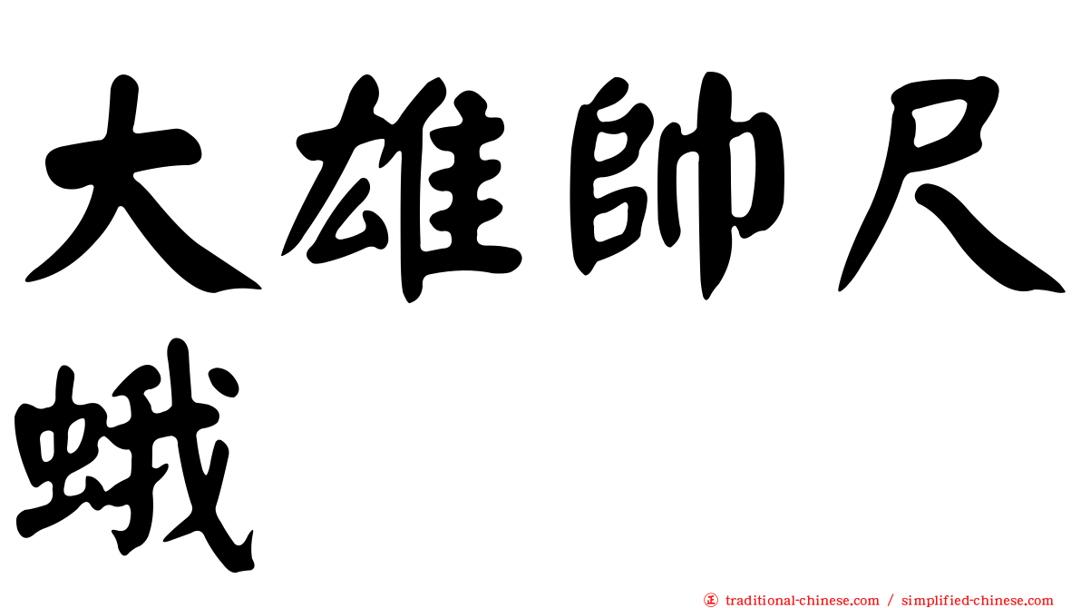 大雄帥尺蛾