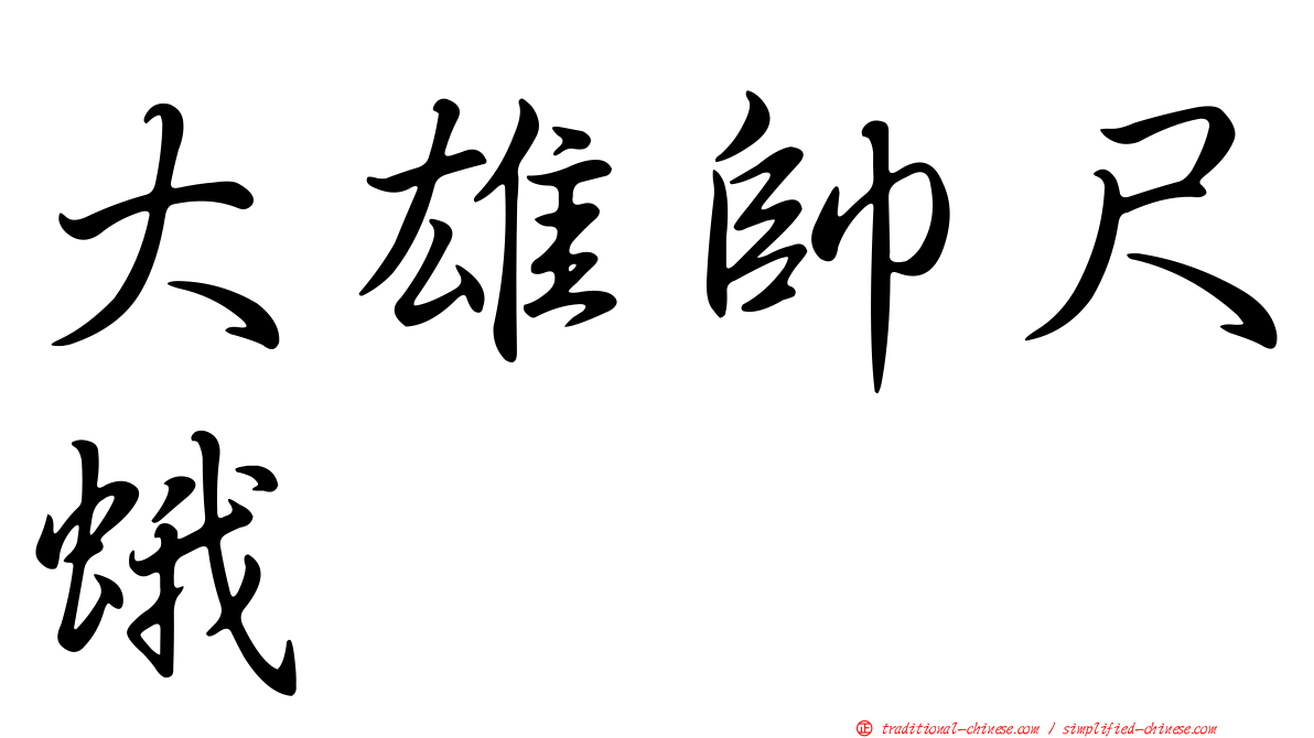 大雄帥尺蛾