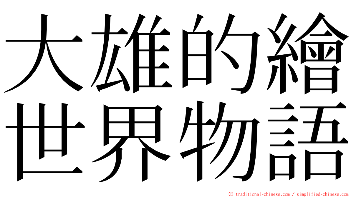 大雄的繪世界物語 ming font