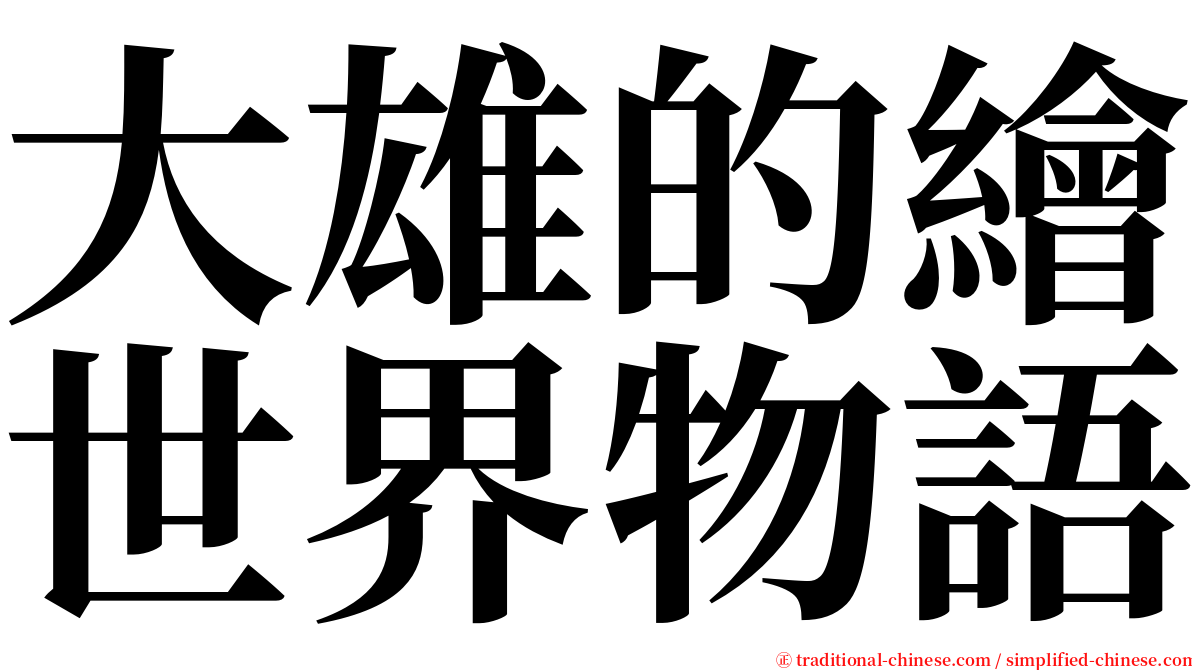 大雄的繪世界物語 serif font