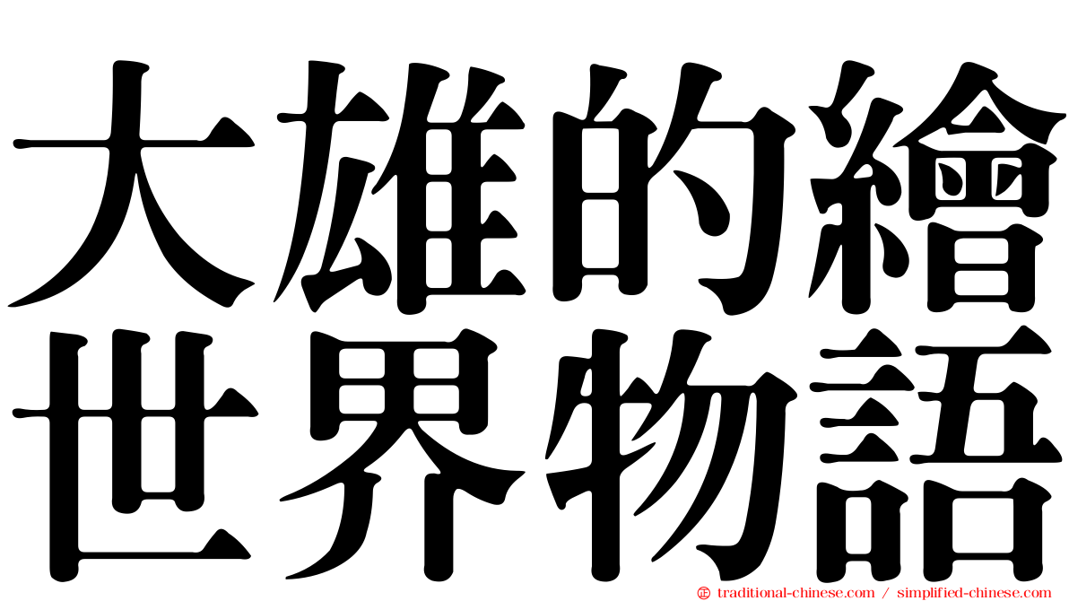 大雄的繪世界物語