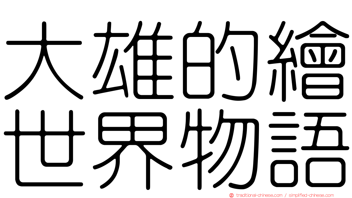 大雄的繪世界物語