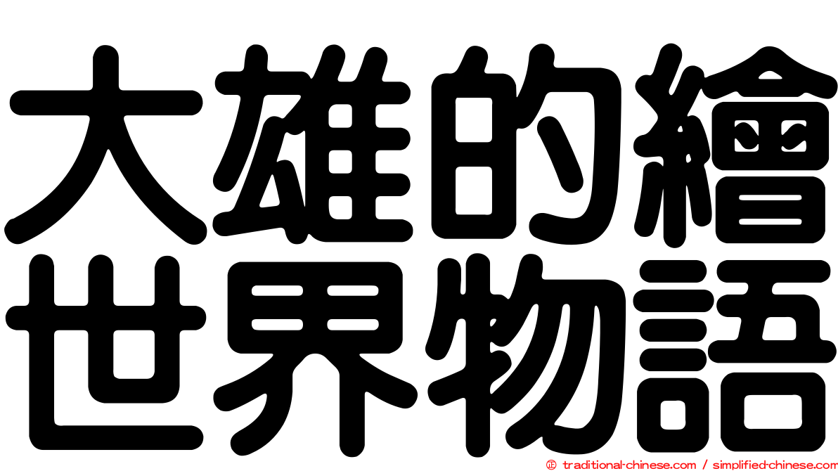 大雄的繪世界物語