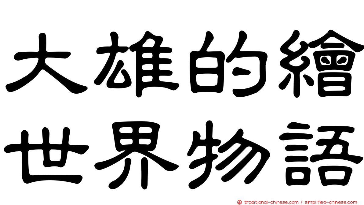 大雄的繪世界物語