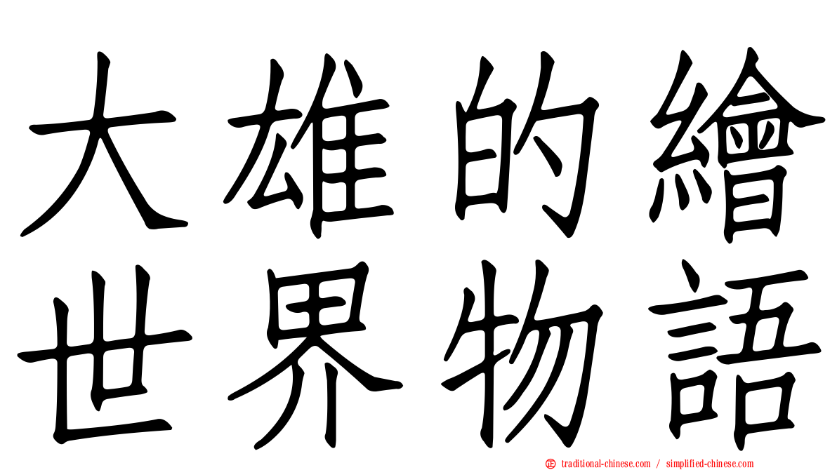 大雄的繪世界物語