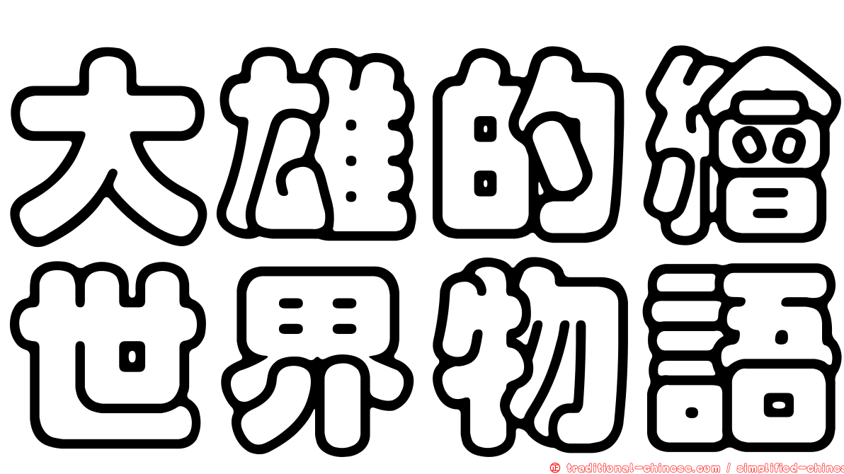 大雄的繪世界物語