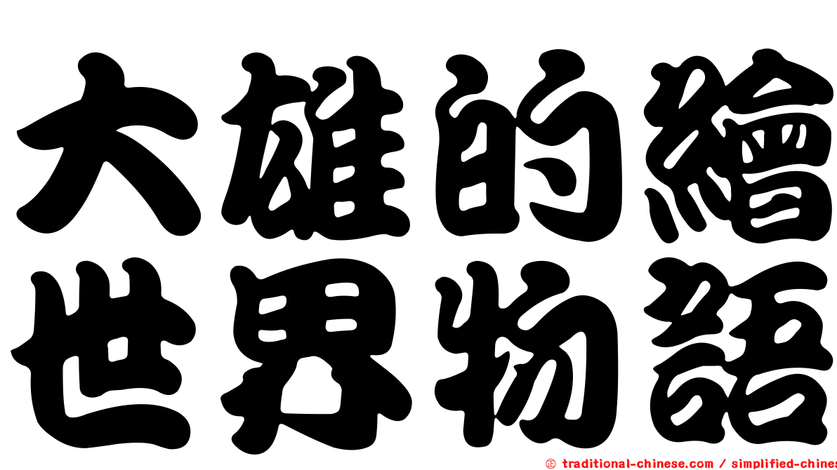 大雄的繪世界物語