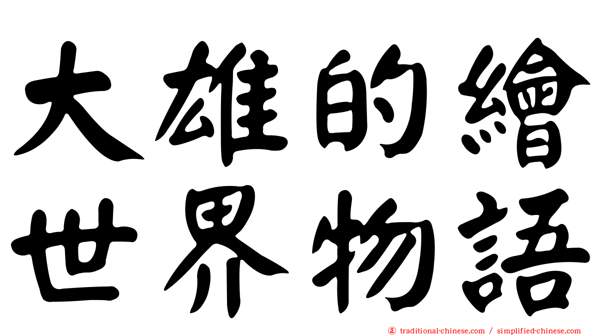 大雄的繪世界物語