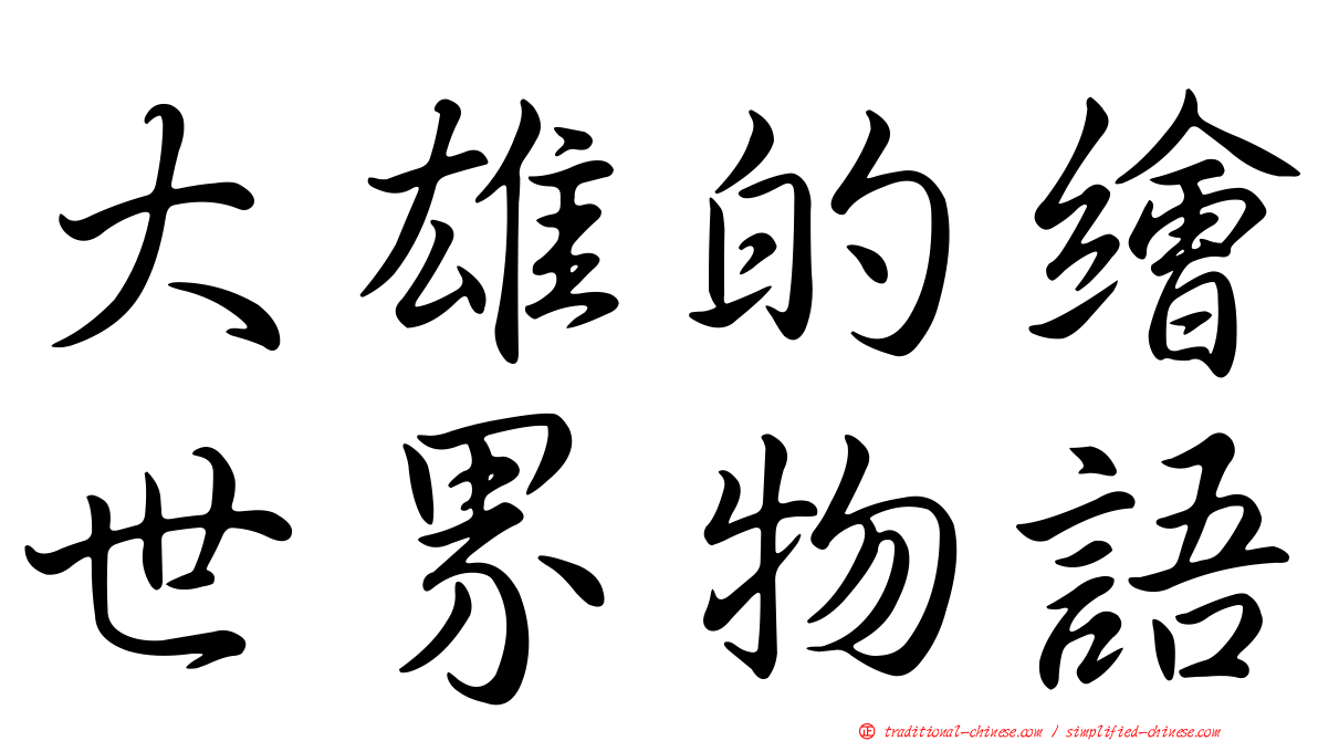 大雄的繪世界物語