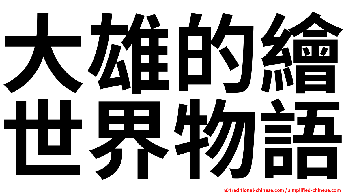 大雄的繪世界物語