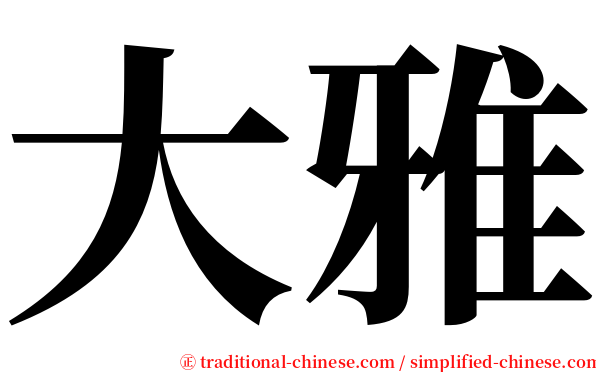 大雅 serif font
