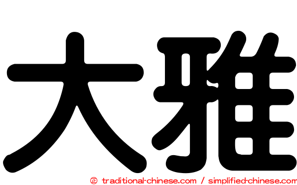 大雅