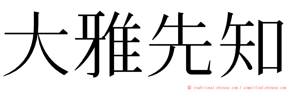 大雅先知 ming font