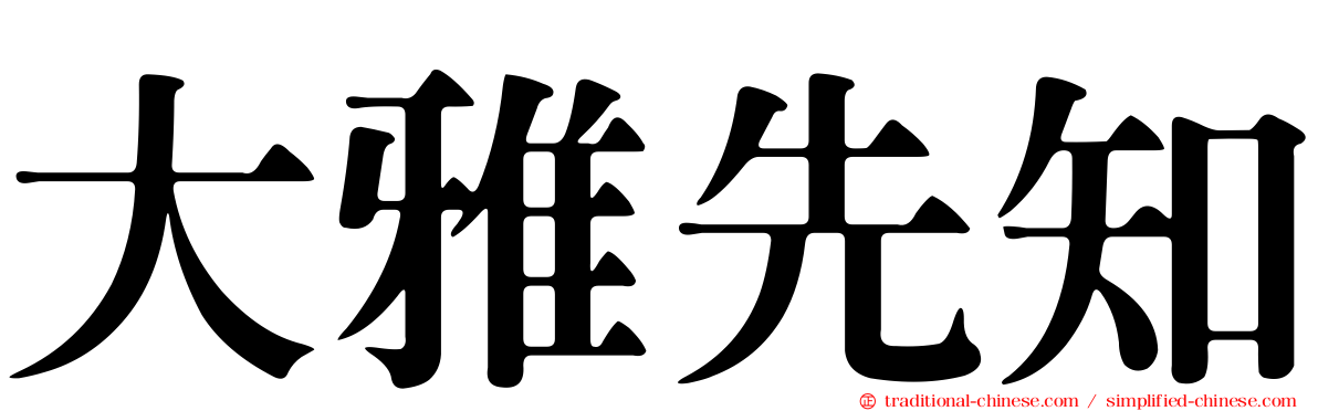 大雅先知