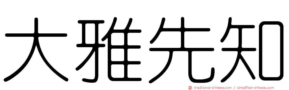 大雅先知