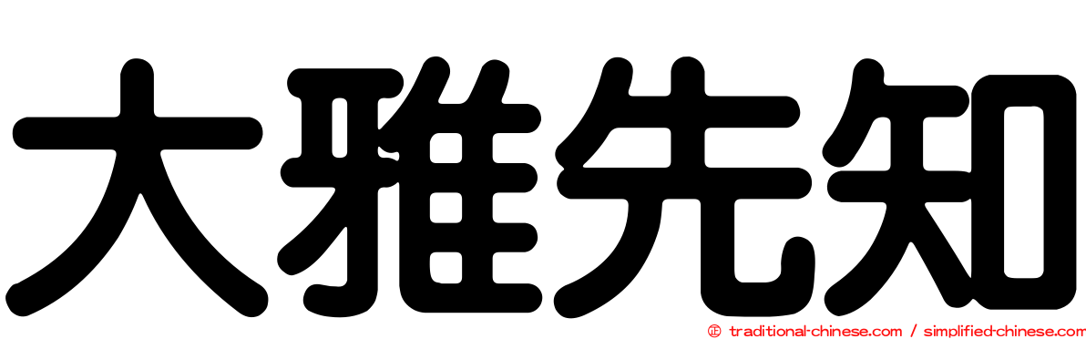 大雅先知