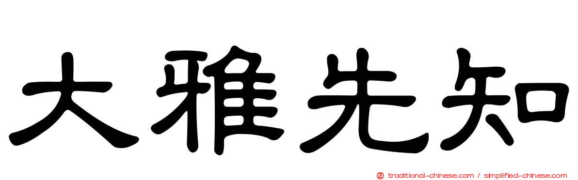 大雅先知