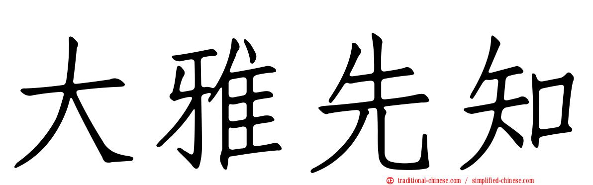 大雅先知