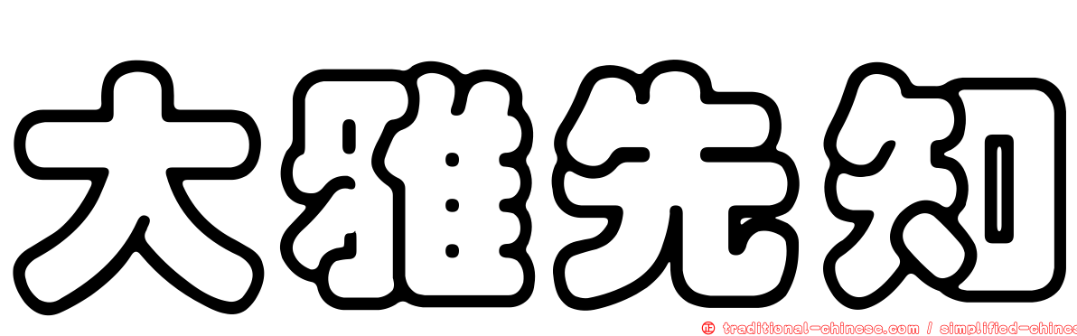 大雅先知