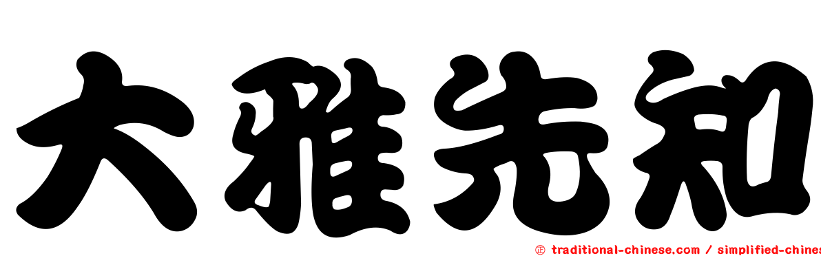大雅先知