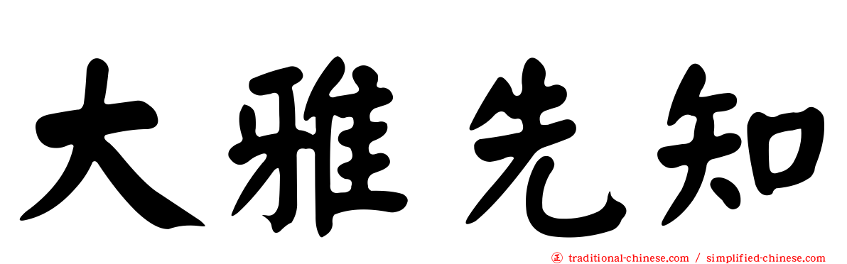 大雅先知