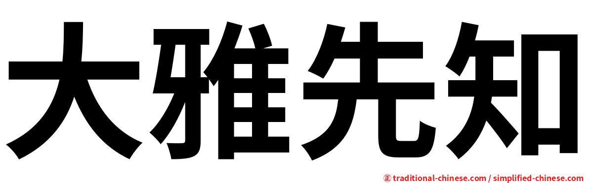 大雅先知