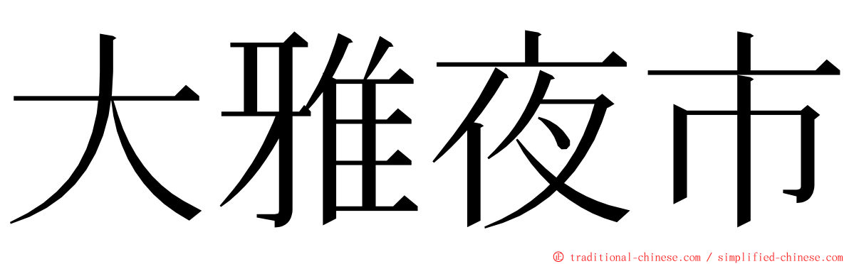 大雅夜市 ming font
