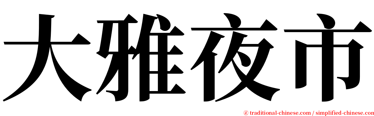 大雅夜市 serif font