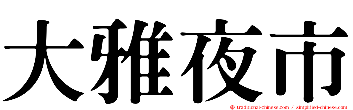 大雅夜市