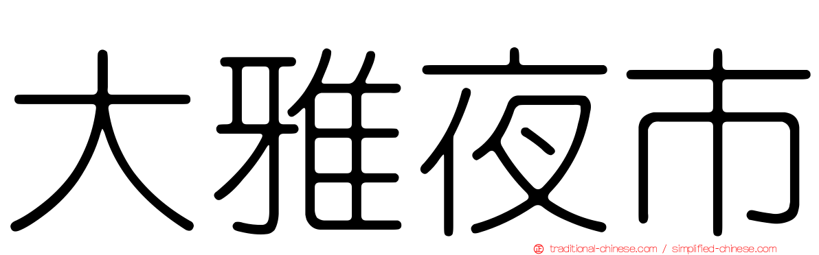 大雅夜市