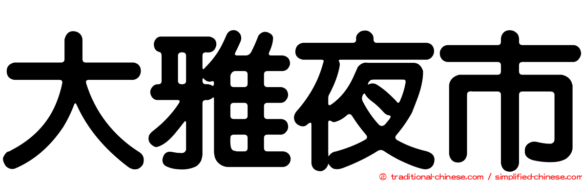 大雅夜市