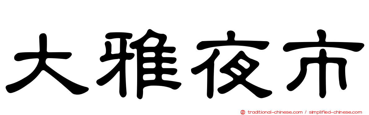 大雅夜市