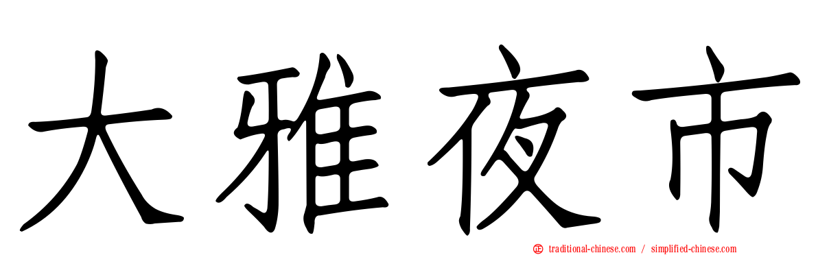 大雅夜市