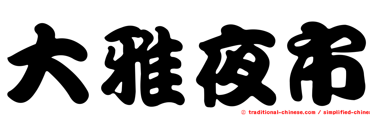 大雅夜市