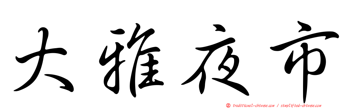 大雅夜市