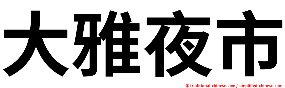 大雅夜市