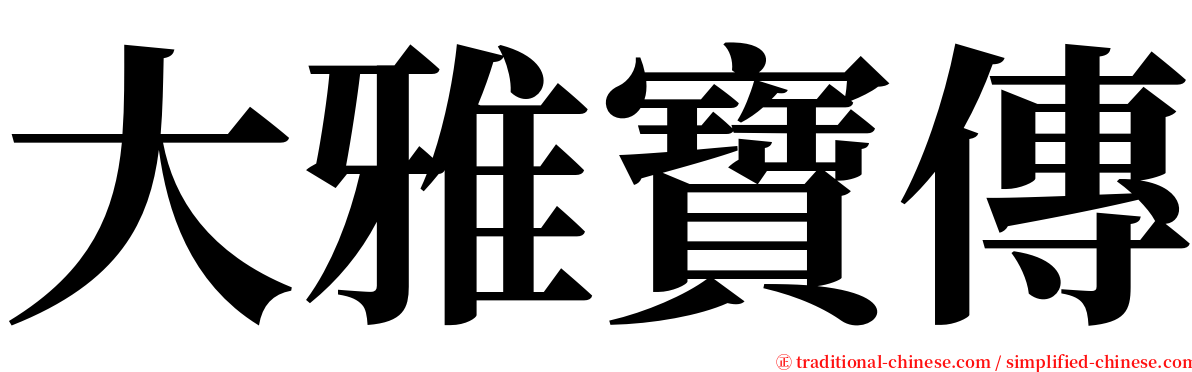 大雅寶傳 serif font
