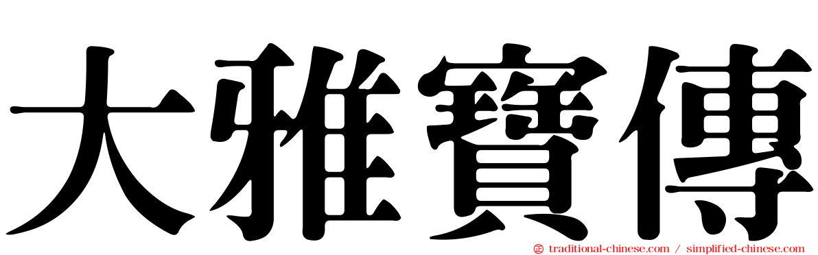 大雅寶傳