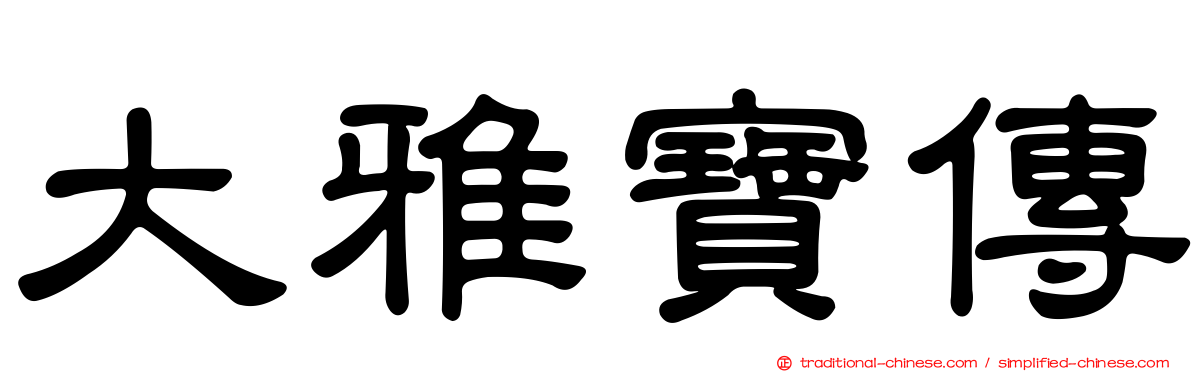 大雅寶傳