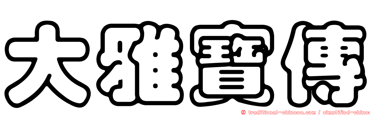 大雅寶傳