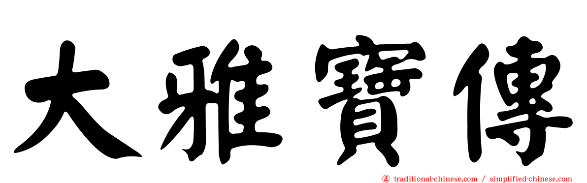 大雅寶傳