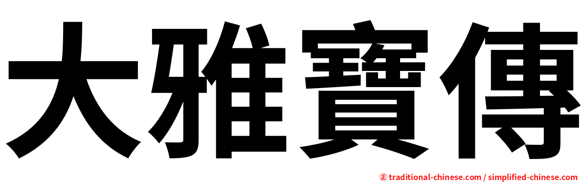 大雅寶傳