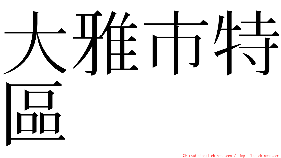 大雅市特區 ming font