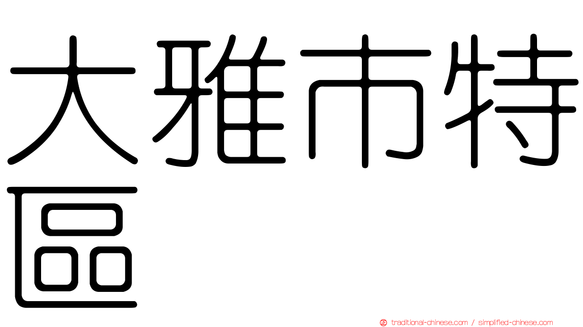 大雅市特區